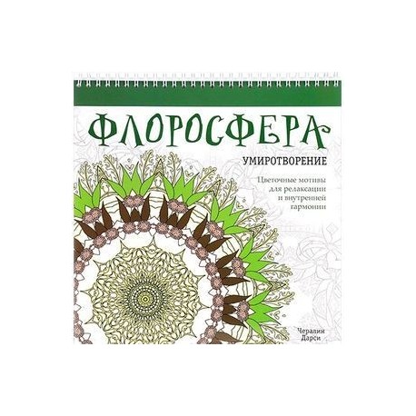 Флоросфера. Умиротворение
