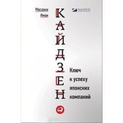 Кайдзен.Ключ к успеху японских компаний