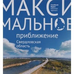 Максимальное приближение. Свердловская область