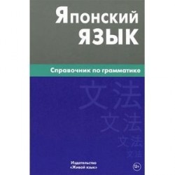 Японский язык. Справочник по грамматике