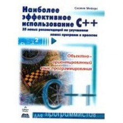 Наиболее эффективное использование С++. 35 новых рекомендаций по улучшению ваших программ