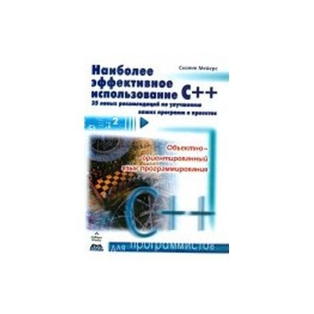 Наиболее эффективное использование С++. 35 новых рекомендаций по улучшению ваших программ