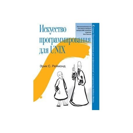 Искусство программирования для Unix