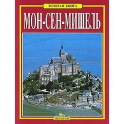 Мон-Сен-Мишель.Золотая книга