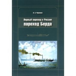 Пароход Берда. Первый пароход в России