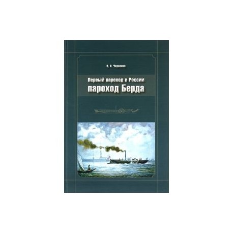 Пароход Берда. Первый пароход в России