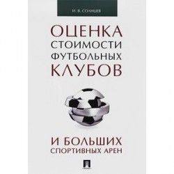 Оценка стоимости футбольных клубов и больших спортивных арен