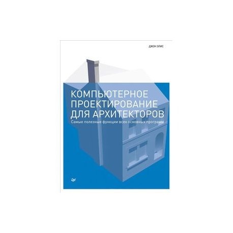 Компьютерное проектирование для архитекторов