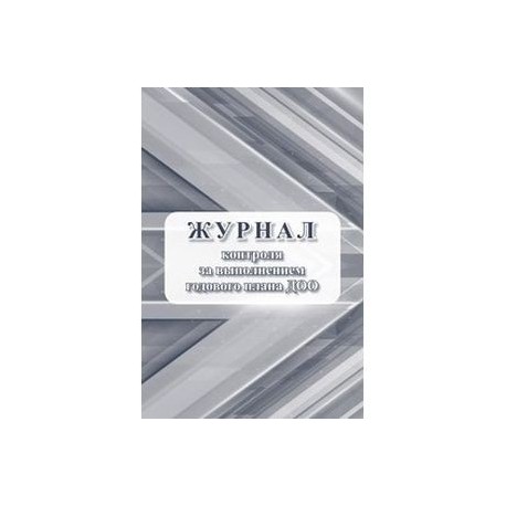 Журнал контроля за выполнением годового плана ДОО