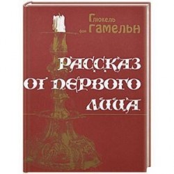 Рассказ от первого лица