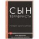Сын террориста