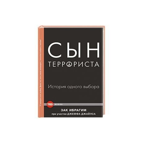 Сын террориста