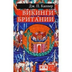 Викинги Британии