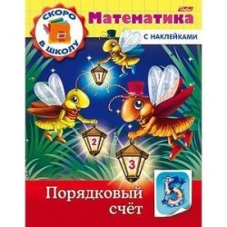 Скоро в школу. Математика. Порядковый счет