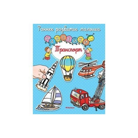 Транспорт с наклейками
