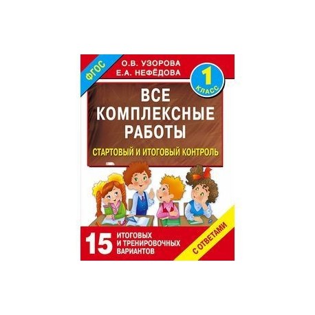 Все комплексные работы. Стартовый и итоговый контроль с ответами. Первый класс