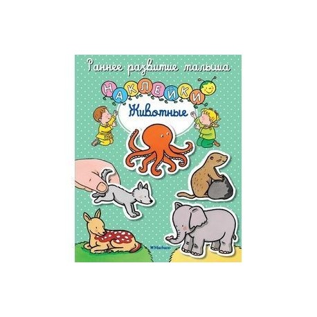 Животные с наклейками