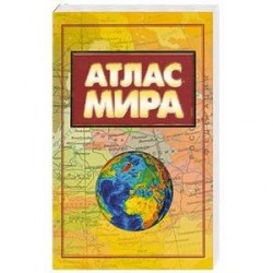 Атлас мира