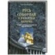 Русь соборная и Имперская церковь. В защиту Синодального периода Русской Церкви