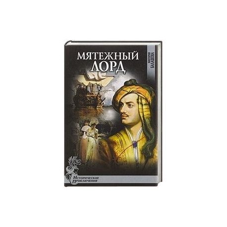 Мятежный лорд