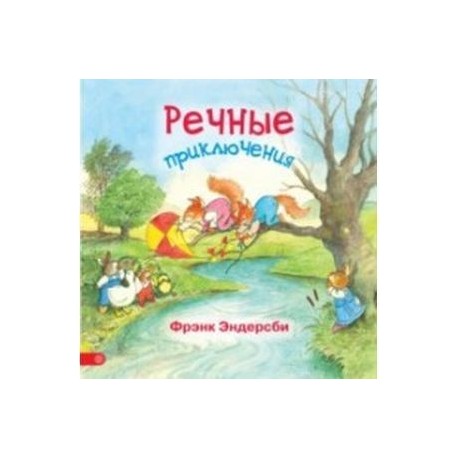 Речные приключения