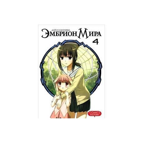 Эмбрион мира. Том 4