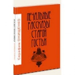 Печальные рассказы старой гостьи
