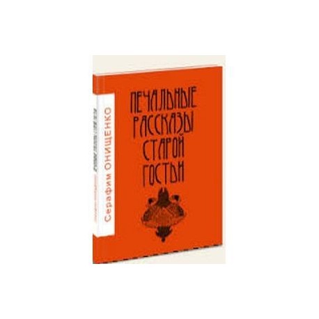 Печальные рассказы старой гостьи