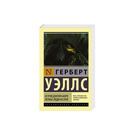 Остров доктора Моро. Первые люди на Луне