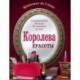 Королева красоты. Комплект из 3 книг