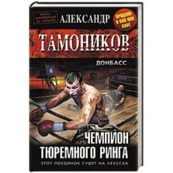 Чемпион тюремного ринга