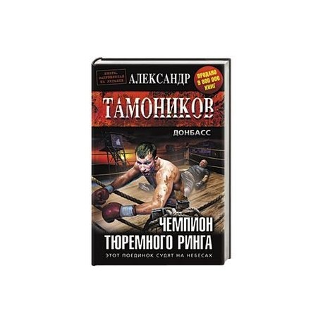 Чемпион тюремного ринга