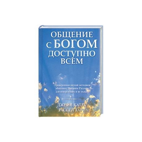 Общение с Богом доступно всем
