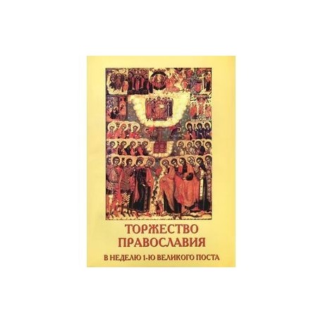 Торжество Православия. В неделю 1-ю Великого поста
