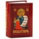 Псалтирь с приложением молитв о живых и усопших на церковно-славянском языке. Гражданский шрифт