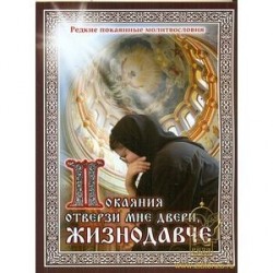 Покаяния отверзи мне двери, Жизнодавче. Редкие покаянные молитвословия