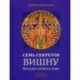 Семь секретов Вишну. Философия индийского мифа