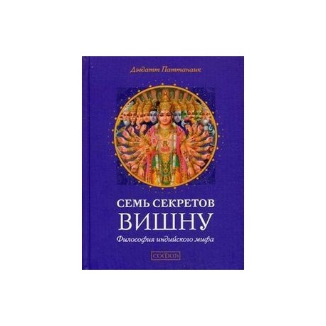 Семь секретов Вишну. Философия индийского мифа