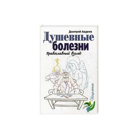 Душевные болезни. Православный взгляд