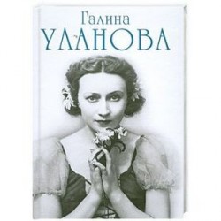 Галина Уланова