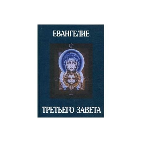 Евангелие Третьего Завета