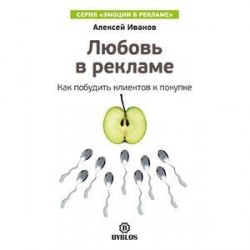 Любовь в рекламе. Как побудить клиентов к покупке