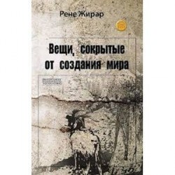 Вещи, сокрытые от создания мира