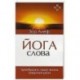 Йога Слова. Преобразим нашу жизнь энергией речи. 3-е изд.