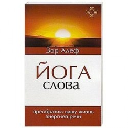 Йога Слова. Преобразим нашу жизнь энергией речи. 3-е изд.