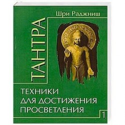 Тантра. Том 1. Техники для достижения просветления