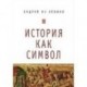 История как символ
