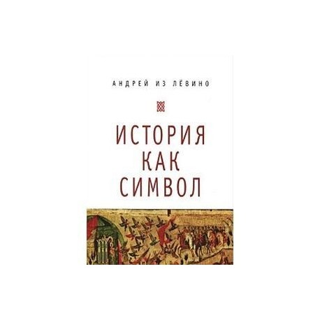История как символ