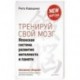 Тренируй свой мозг. Японская система развития интеллекта и памяти. Продвинутая версия