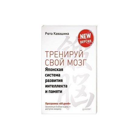 Тренируй свой мозг. Японская система развития интеллекта и памяти. Продвинутая версия